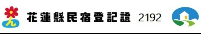 花蓮縣民宿登記證 2192 號標章