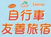自行車友善旅宿標章