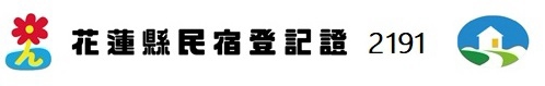 花蓮縣民宿登記證 2192 號標章