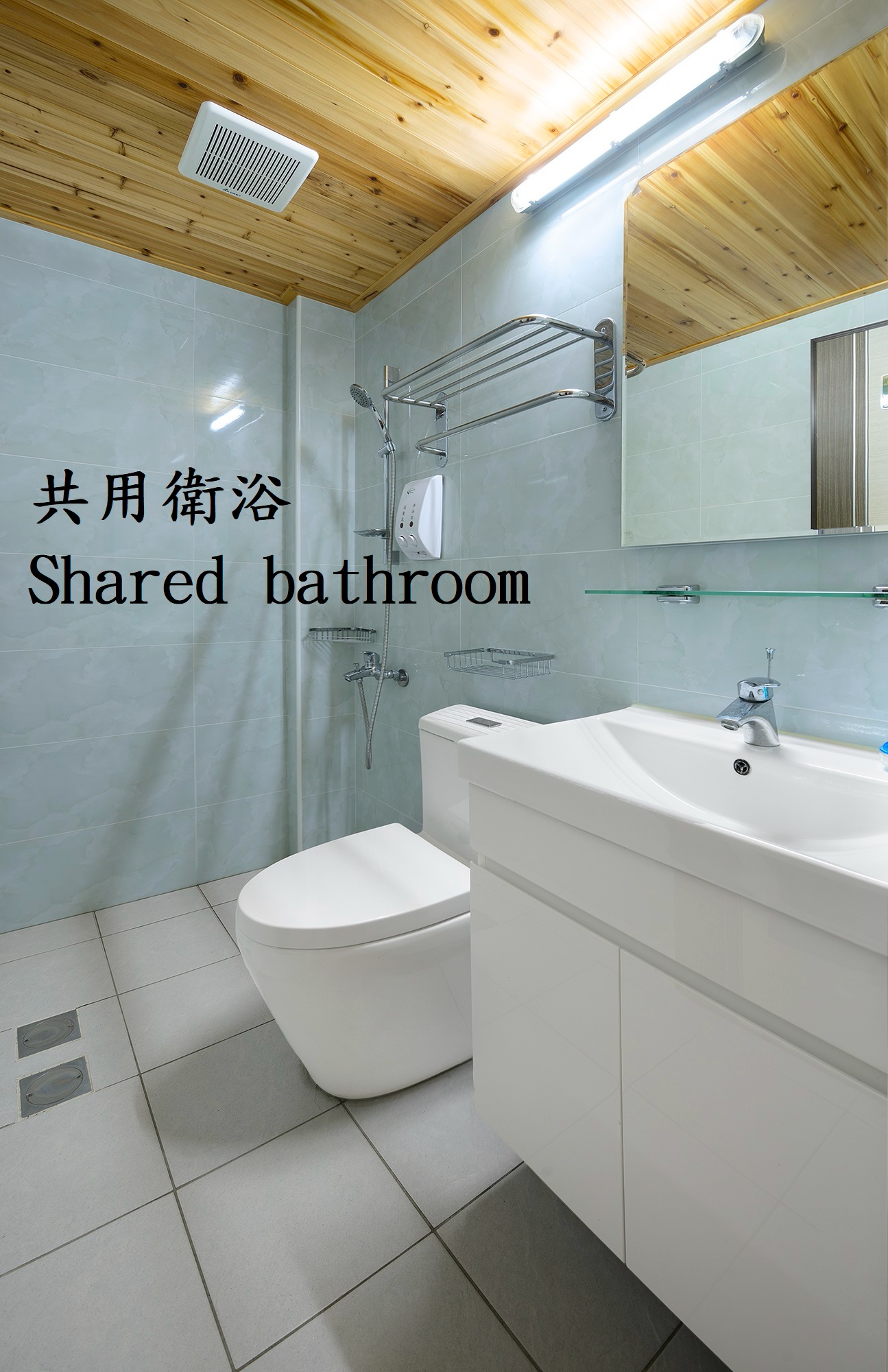 共用衛浴 Shared Bathroom